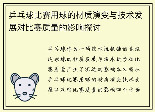 乒乓球比赛用球的材质演变与技术发展对比赛质量的影响探讨