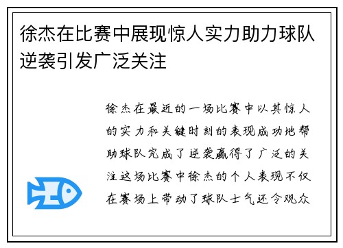 徐杰在比赛中展现惊人实力助力球队逆袭引发广泛关注