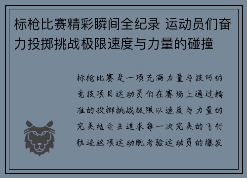 标枪比赛精彩瞬间全纪录 运动员们奋力投掷挑战极限速度与力量的碰撞