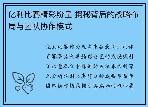亿利比赛精彩纷呈 揭秘背后的战略布局与团队协作模式