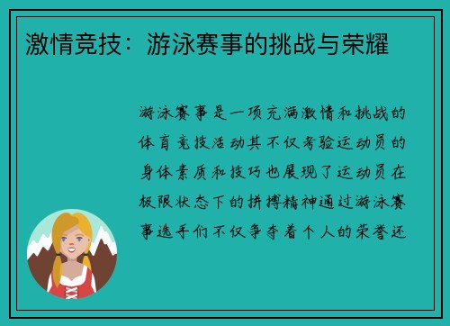 激情竞技：游泳赛事的挑战与荣耀