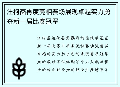 汪柯菡再度亮相赛场展现卓越实力勇夺新一届比赛冠军