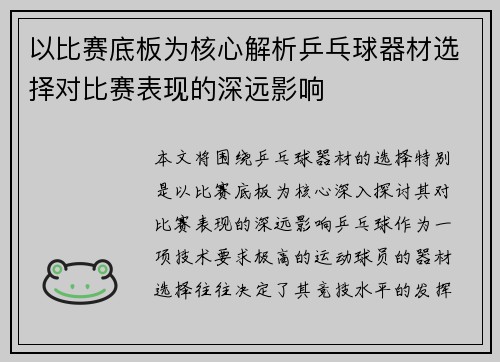 以比赛底板为核心解析乒乓球器材选择对比赛表现的深远影响