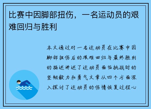比赛中因脚部扭伤，一名运动员的艰难回归与胜利