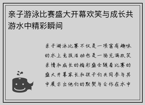 亲子游泳比赛盛大开幕欢笑与成长共游水中精彩瞬间