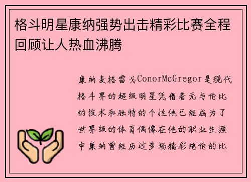 格斗明星康纳强势出击精彩比赛全程回顾让人热血沸腾