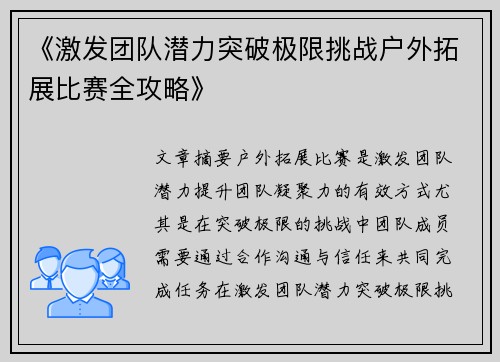 《激发团队潜力突破极限挑战户外拓展比赛全攻略》