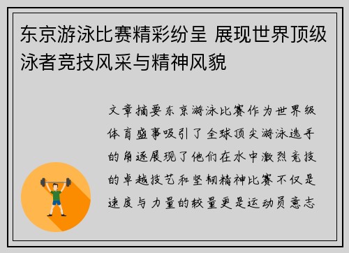 东京游泳比赛精彩纷呈 展现世界顶级泳者竞技风采与精神风貌
