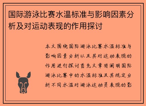 国际游泳比赛水温标准与影响因素分析及对运动表现的作用探讨