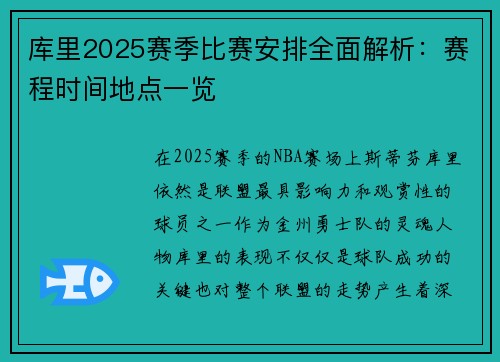 库里2025赛季比赛安排全面解析：赛程时间地点一览