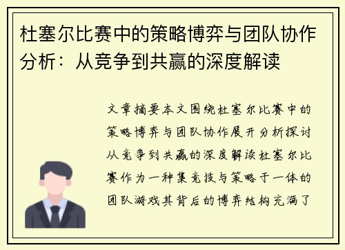 杜塞尔比赛中的策略博弈与团队协作分析：从竞争到共赢的深度解读