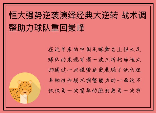 恒大强势逆袭演绎经典大逆转 战术调整助力球队重回巅峰