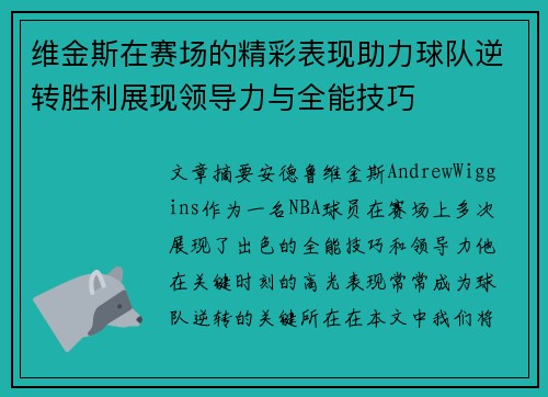 维金斯在赛场的精彩表现助力球队逆转胜利展现领导力与全能技巧