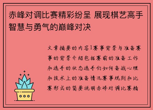 赤峰对调比赛精彩纷呈 展现棋艺高手智慧与勇气的巅峰对决