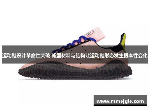 运动鞋设计革命性突破 新型材料与结构让运动鞋形态发生根本性变化