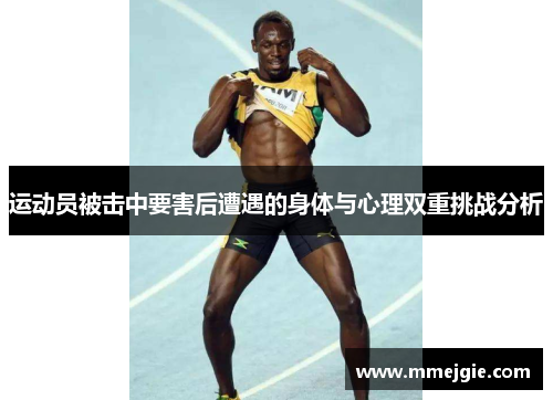 运动员被击中要害后遭遇的身体与心理双重挑战分析