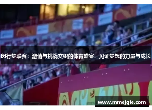 闵行梦联赛：激情与挑战交织的体育盛宴，见证梦想的力量与成长