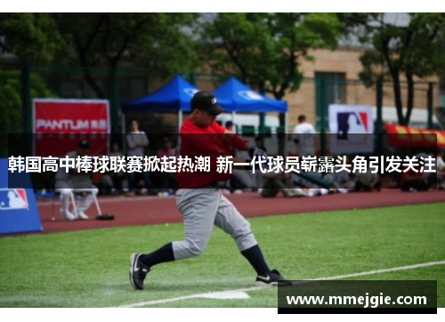 韩国高中棒球联赛掀起热潮 新一代球员崭露头角引发关注
