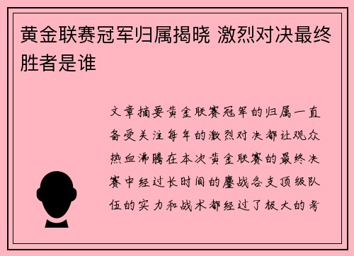 黄金联赛冠军归属揭晓 激烈对决最终胜者是谁