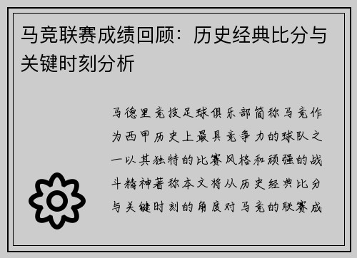 马竞联赛成绩回顾：历史经典比分与关键时刻分析
