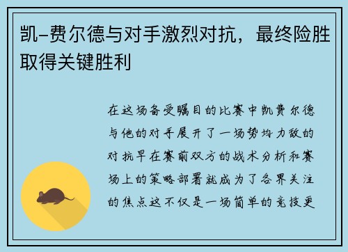凯-费尔德与对手激烈对抗，最终险胜取得关键胜利