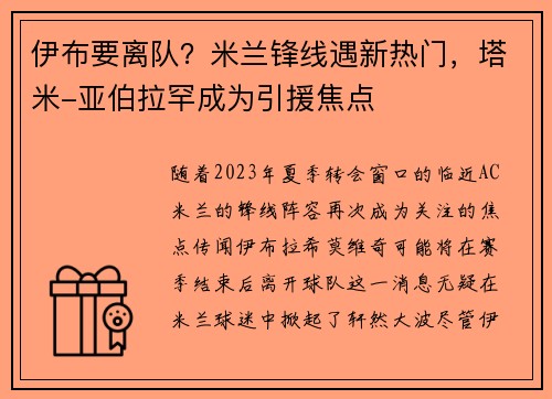 伊布要离队？米兰锋线遇新热门，塔米-亚伯拉罕成为引援焦点
