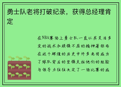 勇士队老将打破纪录，获得总经理肯定