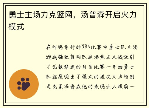 勇士主场力克篮网，汤普森开启火力模式