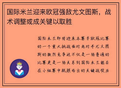 国际米兰迎来欧冠强敌尤文图斯，战术调整或成关键以取胜