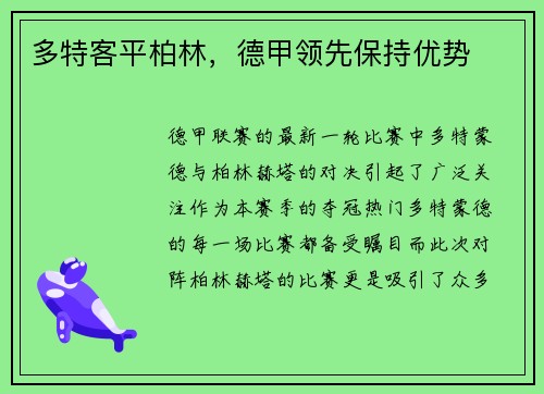 多特客平柏林，德甲领先保持优势