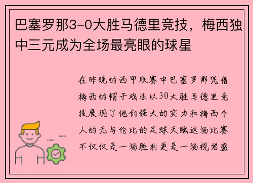 巴塞罗那3-0大胜马德里竞技，梅西独中三元成为全场最亮眼的球星