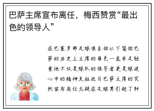巴萨主席宣布离任，梅西赞赏“最出色的领导人”