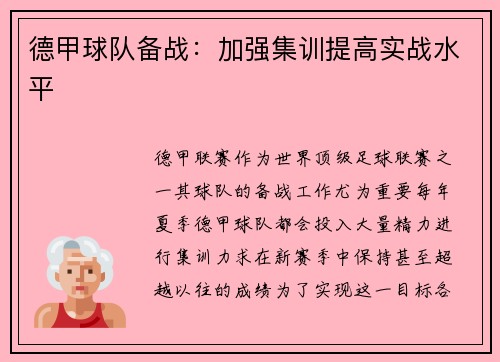 德甲球队备战：加强集训提高实战水平