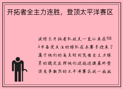 开拓者全主力连胜，登顶太平洋赛区