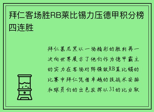 拜仁客场胜RB莱比锡力压德甲积分榜四连胜