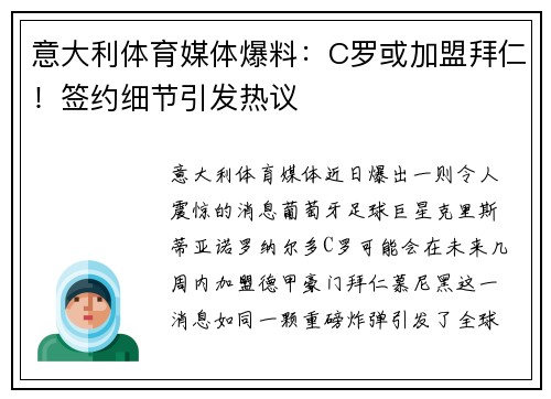 意大利体育媒体爆料：C罗或加盟拜仁！签约细节引发热议