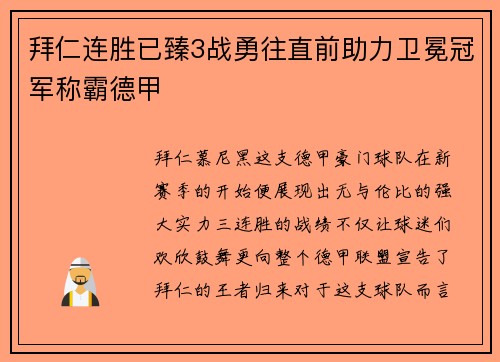 拜仁连胜已臻3战勇往直前助力卫冕冠军称霸德甲