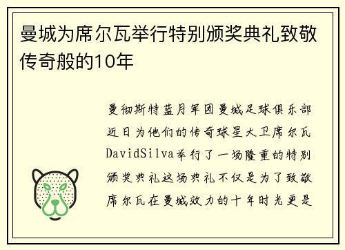 曼城为席尔瓦举行特别颁奖典礼致敬传奇般的10年