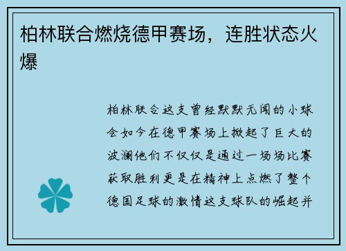 柏林联合燃烧德甲赛场，连胜状态火爆