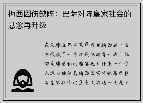 梅西因伤缺阵：巴萨对阵皇家社会的悬念再升级
