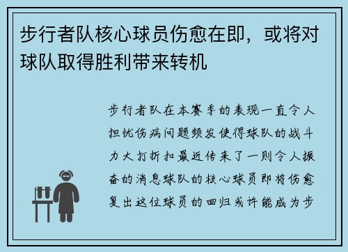 步行者队核心球员伤愈在即，或将对球队取得胜利带来转机
