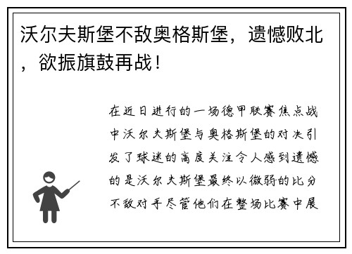 沃尔夫斯堡不敌奥格斯堡，遗憾败北，欲振旗鼓再战！