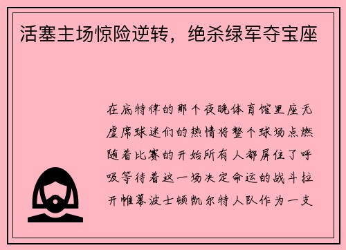 活塞主场惊险逆转，绝杀绿军夺宝座