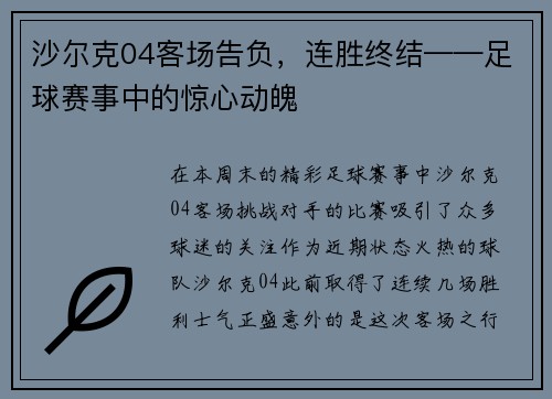 沙尔克04客场告负，连胜终结——足球赛事中的惊心动魄
