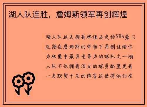 湖人队连胜，詹姆斯领军再创辉煌