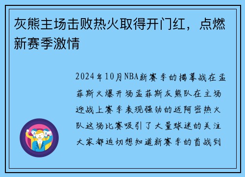 灰熊主场击败热火取得开门红，点燃新赛季激情