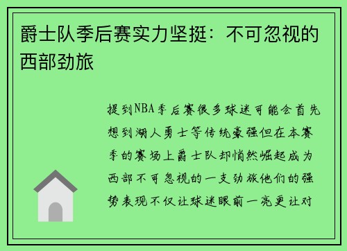 爵士队季后赛实力坚挺：不可忽视的西部劲旅