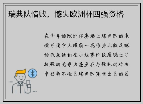 瑞典队惜败，憾失欧洲杯四强资格