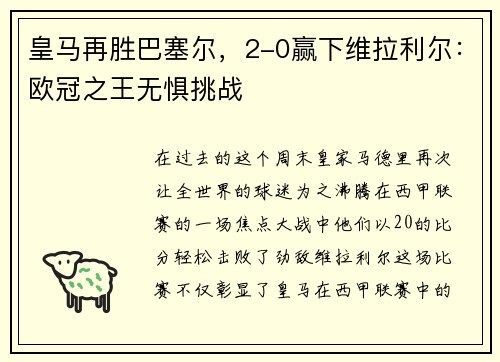 皇马再胜巴塞尔，2-0赢下维拉利尔：欧冠之王无惧挑战