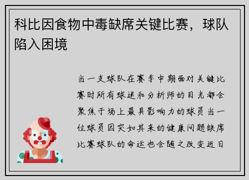 科比因食物中毒缺席关键比赛，球队陷入困境